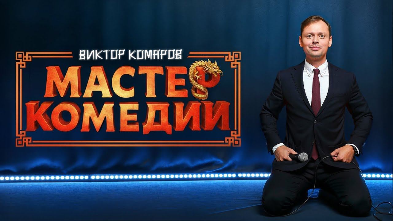 Виктор Комаров | Мастер Комедии | Стендап концерт 2025 смотреть онлайн