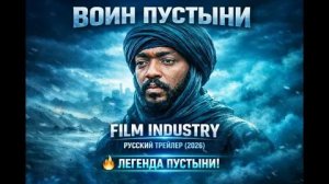 Повелитель пустыни  🔥 (2026) 🔥| Официальный трейлер | Озвучка: Русский | T-4ka