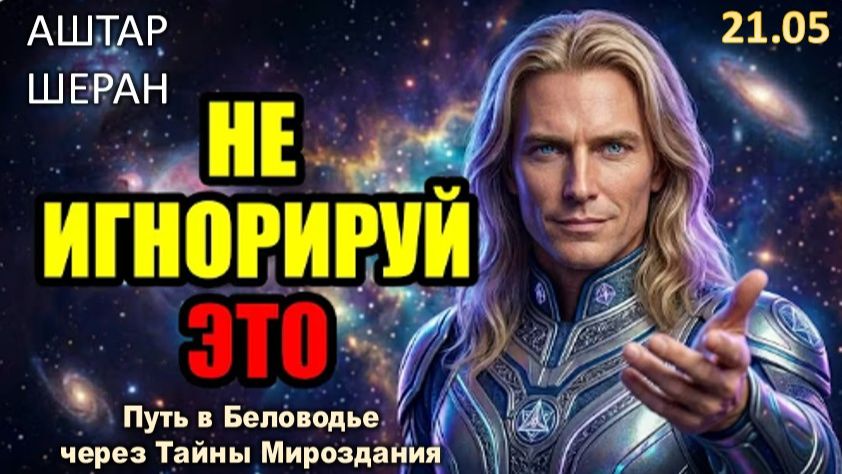 Интуиция, Которую Вы Вчера Проигнорировали, Была Мной |Не Ошибитесь Снова. АШТАР ШЕРАН ПРЕДУПРЕЖДАЕТ смотреть онлайн
