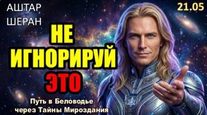 Интуиция, Которую Вы Вчера Проигнорировали, Была Мной |Не Ошибитесь Снова. АШТАР ШЕРАН ПРЕДУПРЕЖДАЕТ