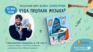 «КУДА ПРОПАЛА МУЗЫКА». Отрывок из книги. Читае автор Денис Сорокотягин