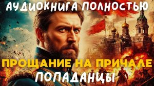 АУДИОКНИГА ПОЛНОСТЬЮ: ПРОЩАНИЕ НА ПРИЧАЛЕ / ПОПАДАНЦЫ