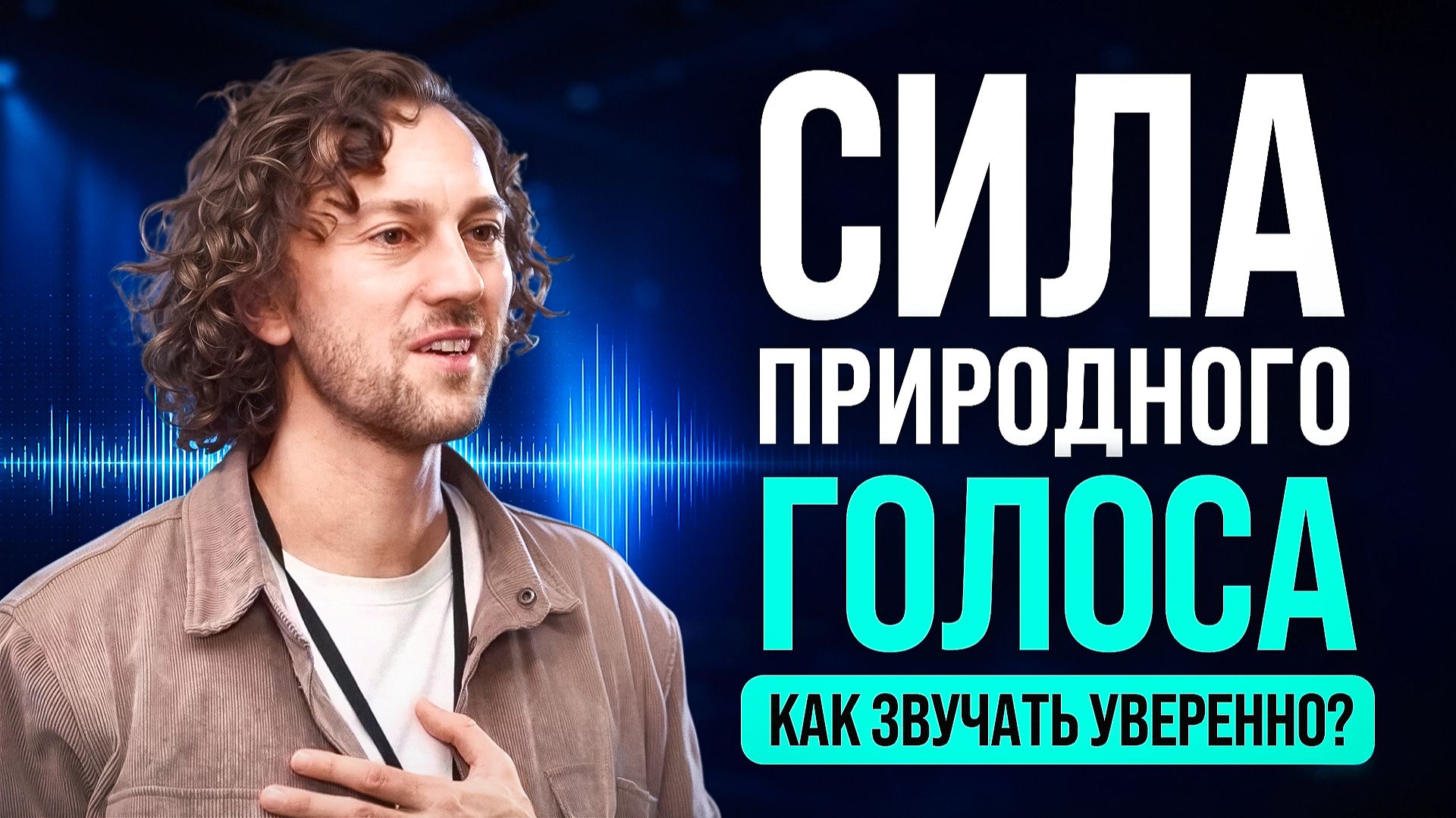 Как сделать голос уверенным и глубоким | 18 упражнений для голоса
