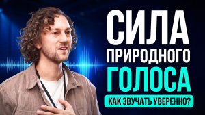 Как сделать голос уверенным и глубоким | 18 упражнений для голоса