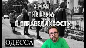Шарий: 2 мая. Не верю в справедливость (ч. 3)