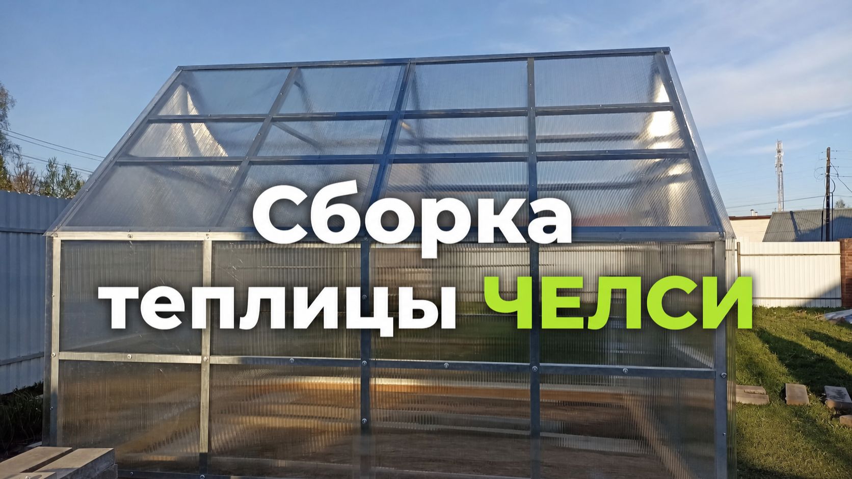 Теплица ЧЕЛСИ - сборка