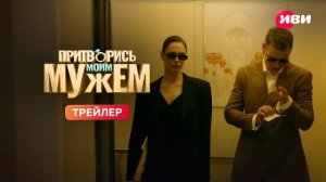 Притворись моим мужем | Трейлер 2026
