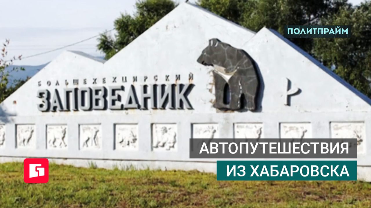 Автопутешествия из Хабаровска. Политпрайм. 21/05/2026 GuberniaTV