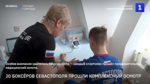 20 боксёров Севастополя прошли комплексный осмотр
