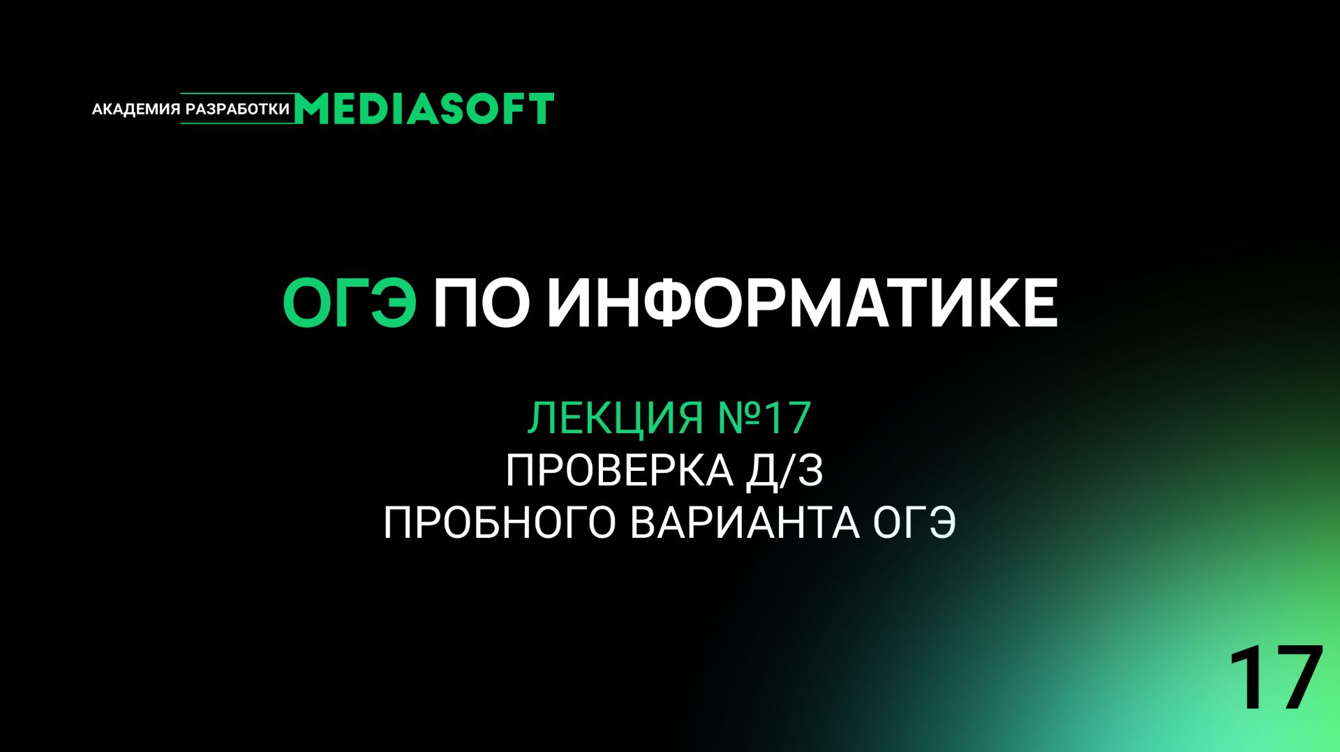 ОГЭ по Информатике. Занятие №17. Проверка д/з Пробного варианта ОГЭ