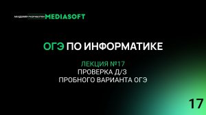 ОГЭ по Информатике. Занятие №17. Проверка д/з Пробного варианта ОГЭ