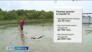 На Ставрополье увеличивают размер выплат пострадавшим от стихии