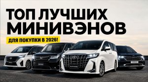 ТОП-5 надежных минивэнов для путешествий, в которых не устаешь за рулем! Что выбрать в 2026?