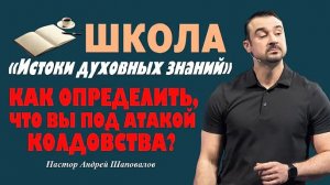 Как определить, что вы под атакой колдовства_ Пастор Андрей Шаповалов.