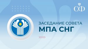 Заседание Совета МПА СНГ