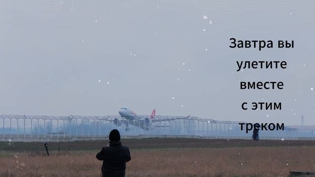 Завтра выходит трек о путешествиях, свободе и состоянии «наяву словно во сне».