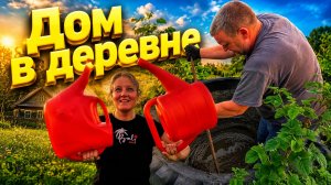 Купили дом в селе на хуторе | Дом в деревне | Деревенская жизнь