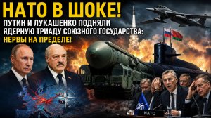 НАТО В ШОКЕ! Путин и Лукашенко подняли ядерную триаду Союзного государства: Нервы на пределе!