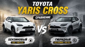 Toyota Yaris Cross: две версии — один победитель? Сравниваем по всем параметрам