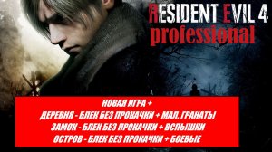 RESIDENT EVIL 4 ( 2023 ) PRO / УСЛОВИЯ НА ЭКРАНЕ