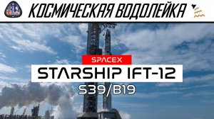 Космическая Водолейка - SPACEX StarShip IFT-12 - Смотрим пуск нового старшипа с новой площадки