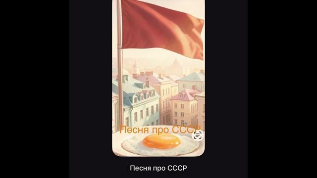 Песня для советских людей Приснилась мне страна - СССР