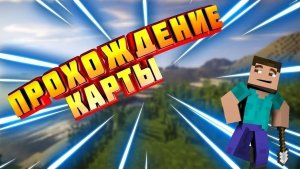 Прохождение карты в Майнкрафте