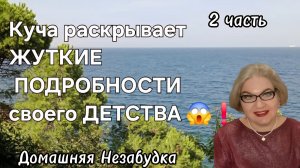 2 часть. Куча раскрывает ЖУТКИЕ подробности своего ДЕТСТВА😱❗️