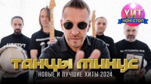 Танцы Минус Новые и Лучшие Хиты