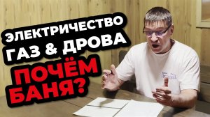 Дрова, газ или электричество: что выгоднее для бани? Считаем расходы!
