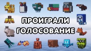 Я добавил в игру всех проигравших голосование мобов