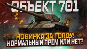 ОБЪЕКТ 701 НОВИНКА ЗА 15К ГОЛДЫ! СТОИТ ЛИ ПОКУПАТЬ ИЛИ НЕТ? МИР ТАНКОВ