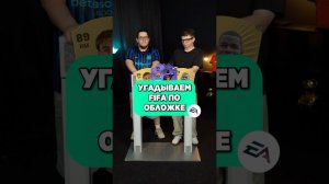 УГАДЫВАЕМ FIFA по ОБЛОЖКЕ #мячlab #футбол #фифа #fifa #eafc