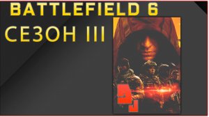 Battlefield 6 #1.5 Прокачка Мки / Сезон 3
