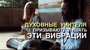 ТВОЯ ЭВОЛЮЦИЯ НЕВОЗМОЖНА БЕЗ ЭТИХ ВИБРАЦИЙ