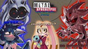 КАК ВИРУС МЕТАЛЛА ПОГЛОТИЛА МИР СОНИКА Metal apocalypse Infection (ПЕРЕЗАЛИВ)
