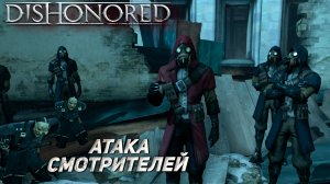 АТАКА СМОТРИТЕЛЕЙ ➤ Dishonored: The Knife of Dunwall #3