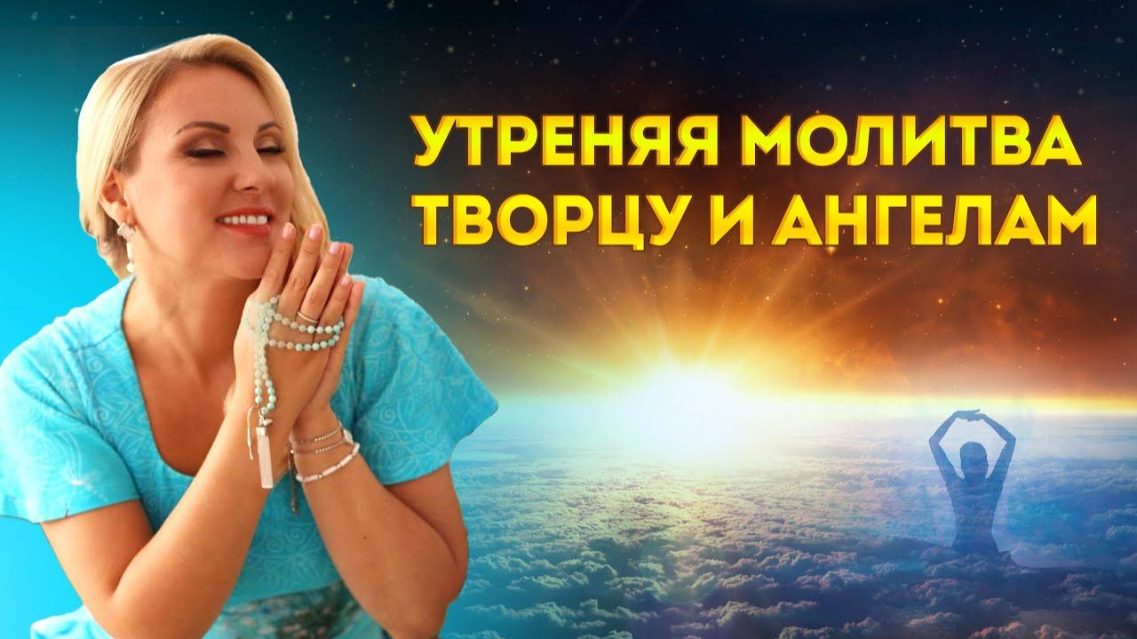 Утренняя молитва Творцу, Ангелам и Святым - Настрой на хороший день! смотреть онлайн