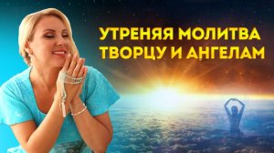 Утренняя молитва Творцу, Ангелам и Святым - Настрой на хороший день!