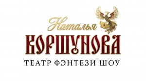 Театр Фэнтези Шоу — Наталья Коршунова в образах гусарки, шаманки и донской казачки