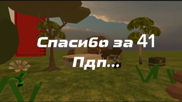 Спасибо за 41 пдп!! :з смотреть онлайн