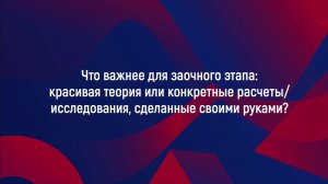 Что важнее для заочного этапа: красивая теория или расчеты/исследования, сделанные своими руками?