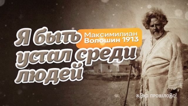 Максимилиан Волошин — «Я быть устал среди людей» |   Атмосферная поэзия #волошин #максимилианволошин