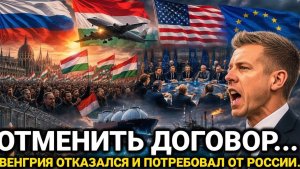 Европа не ожидала такого от Венгрии… Венгрия резко ответила…Россия сегодня последние новости.