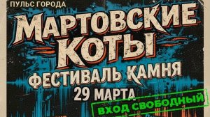 Рок-концерт Мартовские (С) коты, Старый Оскол, ЦМИ,  2026