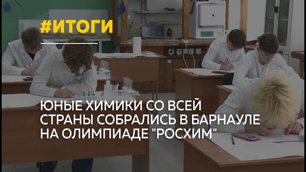 В Барнауле подвели итоги всероссийской олимпиады "Росхим" смотреть онлайн