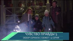 Чувство правды 5 сезон 1,2,3,4 серия: новый сезон держит в напряжении до конца - обзор сериала