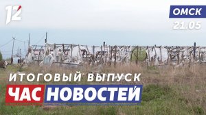 Заброшенные земельные участки / Ремонт теплотрасс / Блокировка самокатов. Новости Омска