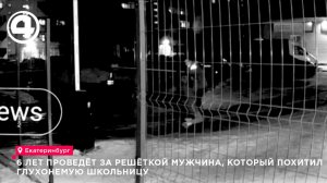 6 лет проведёт за решёткой мужчина, который похитил глухонемую школьницу