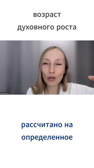 Возраст духовного роста